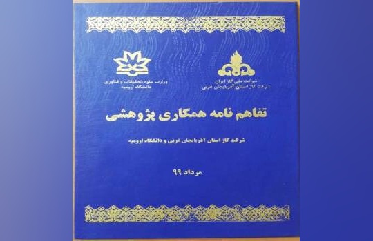 انعقاد تفاهم‌نامه همکاری پژوهشی بین دانشگاه ارومیه و شرکت گاز استان آذربایجان غربی