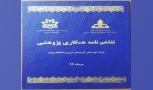انعقاد تفاهم‌نامه همکاری پژوهشی بین دانشگاه ارومیه و شرکت گاز استان آذربایجان غربی