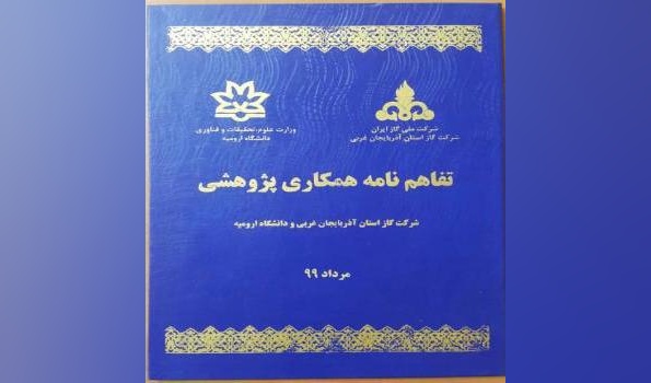 انعقاد تفاهم‌نامه همکاری پژوهشی بین دانشگاه ارومیه و شرکت گاز استان آذربایجان غربی