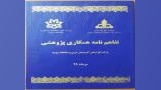انعقاد تفاهم‌نامه همکاری پژوهشی بین دانشگاه ارومیه و شرکت گاز استان آذربایجان غربی