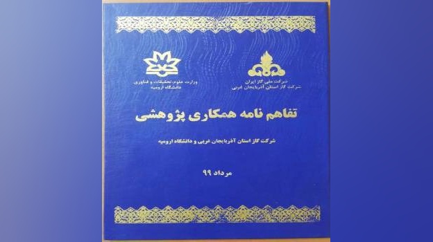 انعقاد تفاهم‌نامه همکاری پژوهشی بین دانشگاه ارومیه و شرکت گاز استان آذربایجان غربی